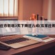 石家庄市新增3天下降近八成(石家庄新增明细)
