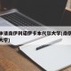 怎么申请南伊利诺伊卡本代尔大学(南伊利诺伊州大学)
