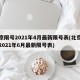 北京限号2021年4月最新限号表(北京限号2021年6月最新限号表)