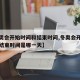 【冬奥会开始时间和结束时间,冬奥会开始时间和结束时间是哪一天】