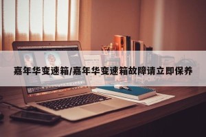 嘉年华变速箱/嘉年华变速箱故障请立即保养