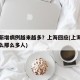 为何新增病例越来越多？上海回应(上海新冠为什么那么多人)