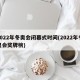 2022年冬奥会闭幕式时间(2022年冬奥会奖牌榜)