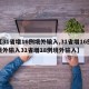 【31省增16例境外输入,31省增16例境外输入31省增18例境外输入】