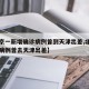 【北京一新增确诊病例曾到天津出差,北京一确诊病例曾去天津出差】