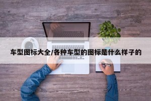 车型图标大全/各种车型的图标是什么样子的