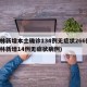 吉林新增本土确诊134例无症状266例(吉林新增14例无症状病例)