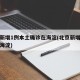 北京新增1例本土确诊在海淀(北京新增病例涉及海淀)