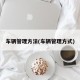 车辆管理方法(车辆管理方式)