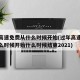 过年高速免费从什么时候开始(过年高速免费从什么时候开始什么时候结束2021)