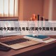 河间今天限行几号车/河间今天限号查询