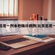 北京出现一例本地确诊病例(北京出现一例疑似)
