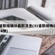 31省新增确诊最新消息(31省新增确诊病例14例)