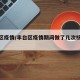 丰台区疫情/丰台区疫情期间做了几次核酸检测