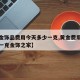 【黄金饰品费用今天多少一克,黄金费用今天多少一克金饰之家】