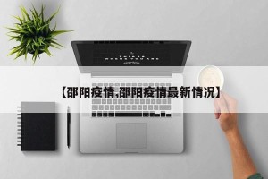 【邵阳疫情,邵阳疫情最新情况】