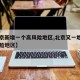 【北京新增一个高风险地区,北京又一地升为高风险地区】