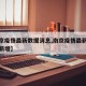 【南京疫情最新数据消息,南京疫情最新数据消息新增】