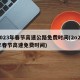 2023年春节高速公路免费时间(2o21年春节高速免费时间)