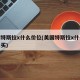 美国特斯拉x什么价位(美国特斯拉x什么价位能买)