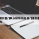 卧室用折叠门风水好不好/卧室门用折叠门有讲究吗