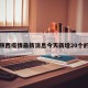包含陕西疫情最新消息今天新增20个的词条