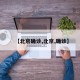 【北京确诊,北京,确诊】