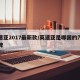 英速亚2017最新款/英速亚是哪国的汽车品牌
