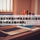 31省区市新增43例本土确诊(31省区市新增30例本土确诊病例)