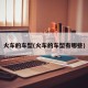 火车的车型(火车的车型有哪些)