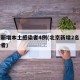北京新增本土感染者4例(北京新增2名本土感染者)