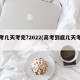 高考几天考完?2022(高考到底几天考完)
