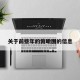 关于前些年的俯瞰图的信息