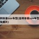 吉利帝豪suv车型(吉利帝豪suv车型报价及图片)