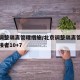 北京调整隔离管理措施/北京调整隔离管理措施密接者10+7
