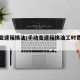 手动变速箱换油/手动变速箱换油工时费多少钱