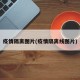 疫情隔离图片(疫情隔离线图片)
