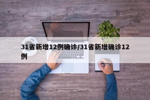 31省新增12例确诊/31省新增确诊12例