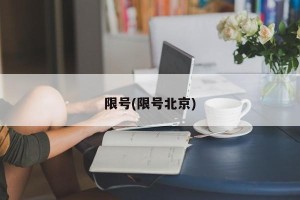 限号(限号北京)