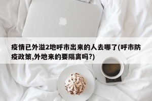 疫情已外溢2地呼市出来的人去哪了(呼市防疫政策,外地来的要隔离吗?)