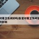 卧室对着卫生间好吗/卧室对着卫生间容易对身体的影响
