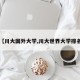 【川大国外大学,川大世界大学排名】