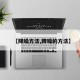 【降噪方法,降噪的方法】