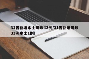 31省新增本土确诊43例/31省新增确诊33例本土1例!