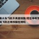 多地乘火车飞机不再查核酸/现在非疫情区坐火车或飞机还用核酸检测吗
