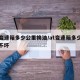 at变速箱多少公里换油/at变速箱多少公里不坏