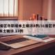 31省区市新增本土确诊8例/31省区市新增本土确诊 13例