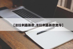 【法拉利最新款,法拉利最新款跑车】