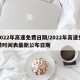 2022年高速免费日期/2022年高速免费时间表最新公布日期