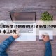 31省新增35例确诊(31省新增35例确诊 本土8例)